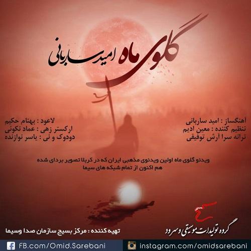 دانلود آهنگ گلوی ماه